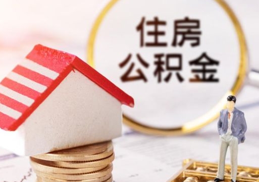 宁德辞职后怎么取钞公积金（辞职怎么取住房公积金）
