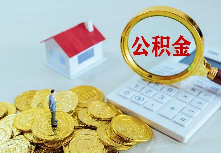 宁德二套房怎么取公积金里的钱（二套房取公积金的条件）